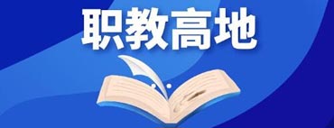 職教新高地