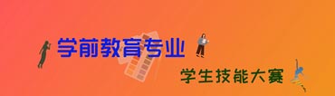 學(xué)前教育專(zhuān)業(yè)學(xué)生技能大賽